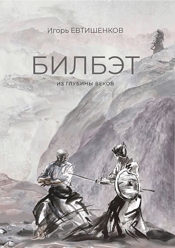 Фантастический роман о судьбе юного спортсмена, попавшего в прошлое ради спасения древнего племени туматов от нападения уйгуров и монголов. Однако совпадений и загадок оказывается так много, что ему приходится остаться там надолго.