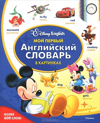 Disney English. Мой первый английский словарь в картинках
